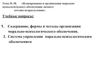 Планирование и организация морально психологического обеспечения личного состава подразделения. (Тема 18)