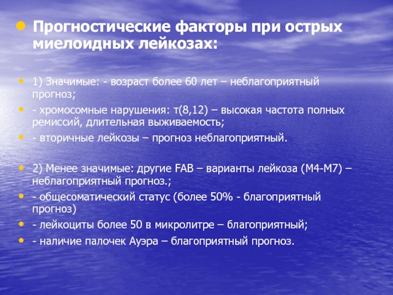 Лейкоз прогноз выживаемости. Острый лейкоз выживаемость. Неблагоприятный прогноз. Прогноз при острых лейкозах.. Острый миелобластный лейкоз вариант м4.