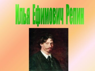 Илья 
Ефимович 
Репин