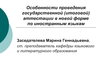 Особенности проведения государственной (итоговой) аттестации в новой форме по иностранным языкам