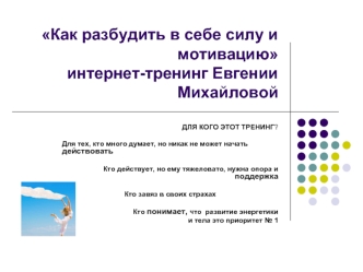 Как разбудить в себе силу и мотивациюинтернет-тренинг Евгении Михайловой