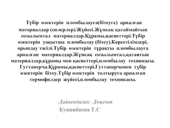 Түбір өзектерін пломбылауға(бітеуге) арналған материалдар (силерлер).Жүйесі.Жұмсақ қатаймайтын созылымтал материалдар