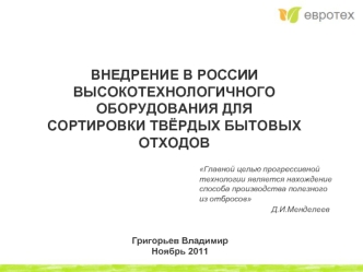 ВНЕДРЕНИЕ В РОССИИ ВЫСОКОТЕХНОЛОГИЧНОГО ОБОРУДОВАНИЯ ДЛЯСОРТИРОВКИ ТВЁРДЫХ БЫТОВЫХ ОТХОДОВ