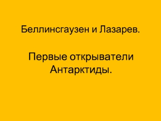 Первые открыватели Антарктиды.