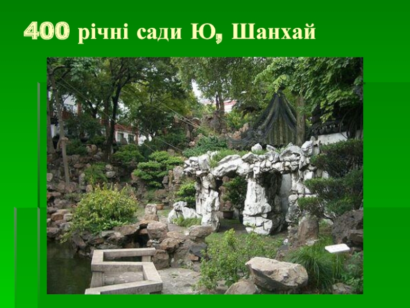 400 річні сади Ю, Шанхай