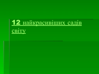 12 найкрасивіших садів світу