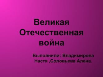 Великая Отечественная война