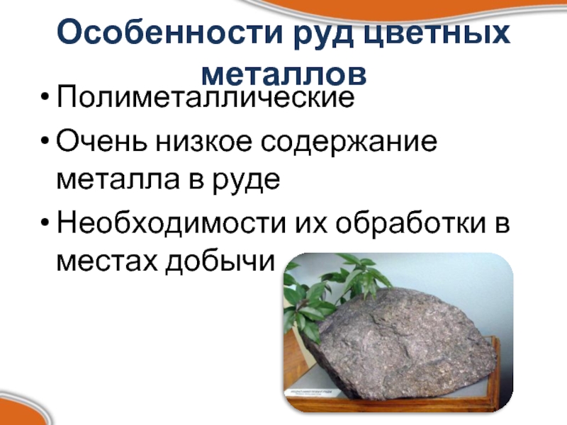 Содержит металл. Полиметаллические руды. Примеры полиметаллических руд. Почему руды цветных металлов называют полиметаллическими. Полиметаллические руды применение.