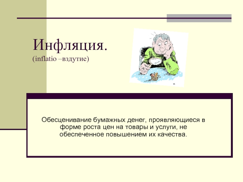 Обесценивание денег проявляющееся в росте цен. Инфляция обесценивание бумажных. Обесценивание бумажных денег. Инфляция это обесценивание бумажных денег. Обесценивание бумажных денег проявляющееся в форме.