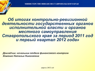 Об итогах контрольно-ревизионной деятельности государственных органов исполнительной власти и органов местного самоуправления Ставропольского края за период 2011 год и первый квартал 2012 года