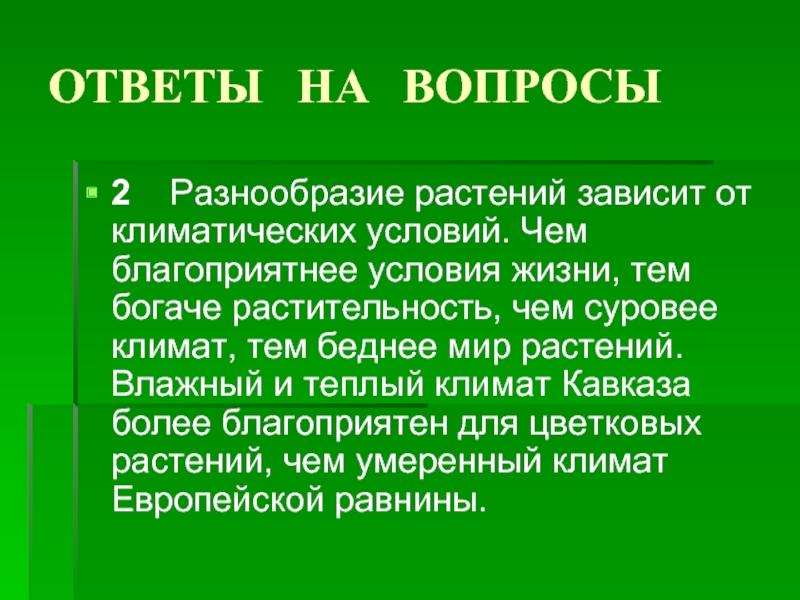 От чего зависят растения. Вывод разнообразие растений. Как растительность зависит от климата. От чего зависит разнообразие растительного мира. Богатство растительного мира зависит от.