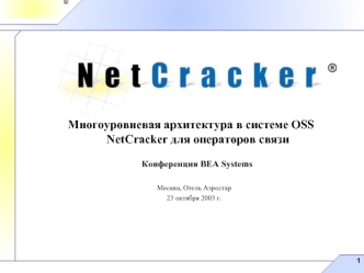 Многоуровневая архитектура в системе OSS NetCracker для операторов связи