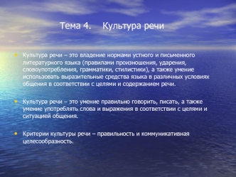 Тема 4.    Культура речи