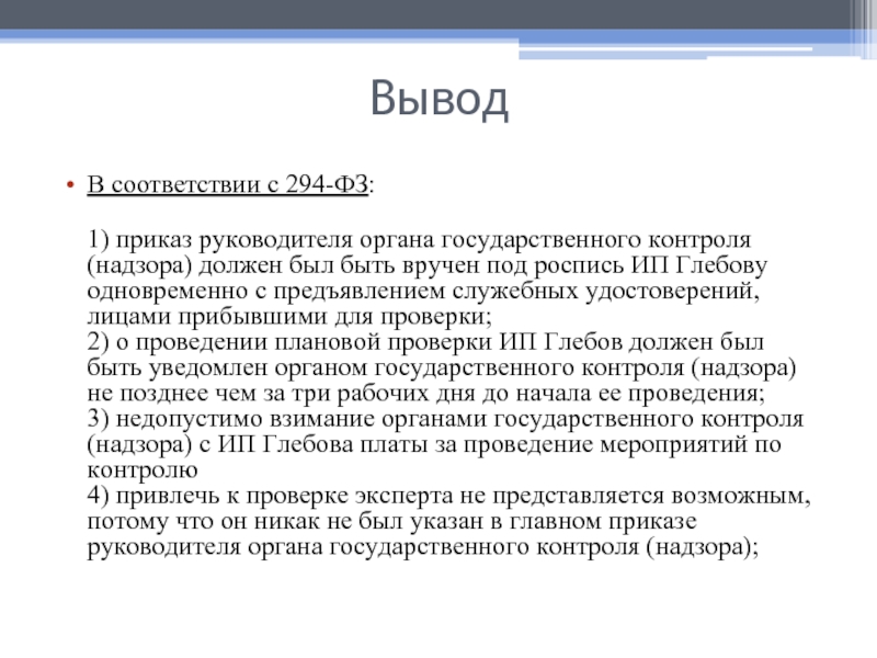 Глава приказов. 294 Приказ.