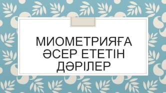 Миометрияға әсер ететін дәрілер