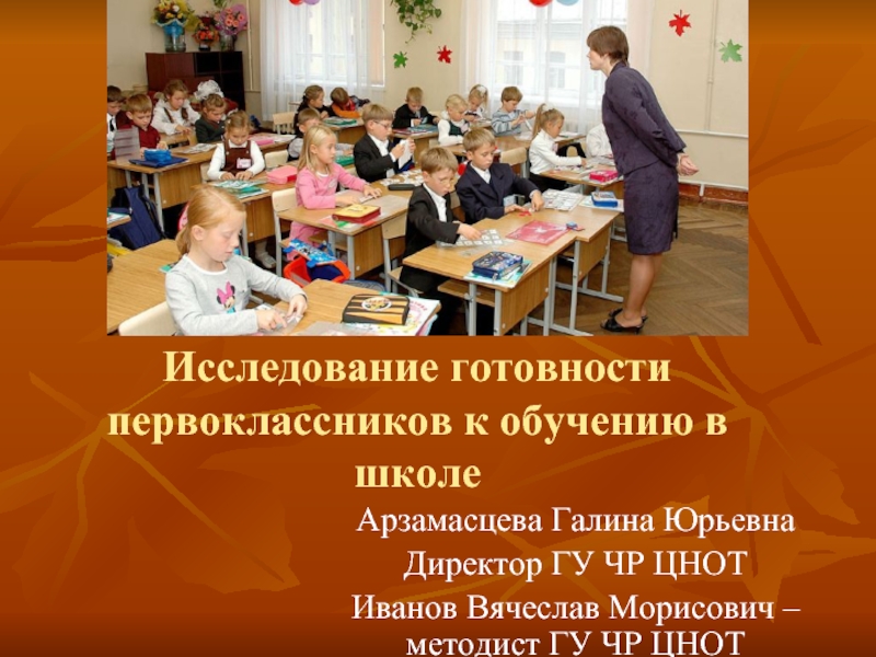 Первоклассное обучение. Исследования изучения готовности первоклассников. Исследования изучения готовности первоклассников картинка.