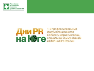 Дни PR на Юге Дни PR на Юге 5 июня 2009 г. в Ростове-на-Дону прошел первый профессиональный форум Дни PR на Юге. Это первое мероприятие подобного масштаба,