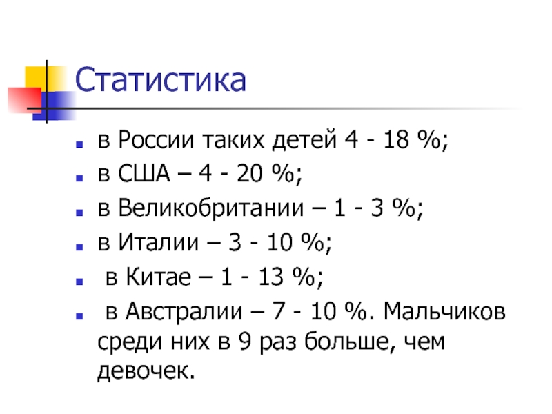 Статистика в России таких детей 4 - 18 %; в США –
