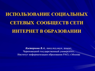 ИСПОЛЬЗОВАНИЕ СОЦИАЛЬНЫХ СЕТЕВЫХ  СООБЩЕСТВ СЕТИ ИНТЕРНЕТ В ОБРАЗОВАНИИ