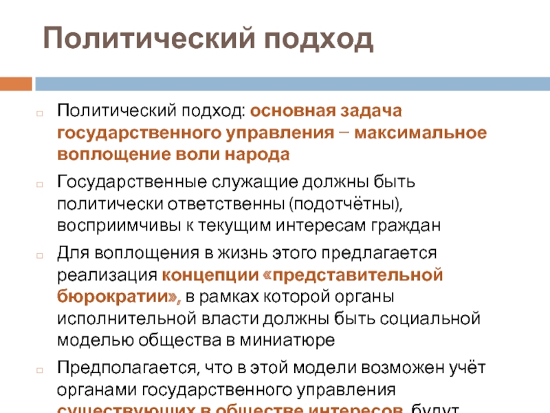 Максимальное управление. Политический подход. Подходы к политическому управлению. Основные политические подходы. Срединный подход Политология.