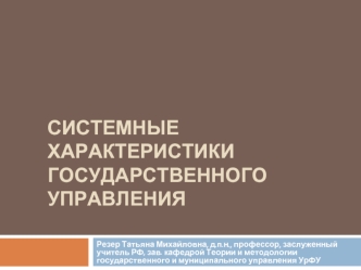 Системные характеристики государственного управления