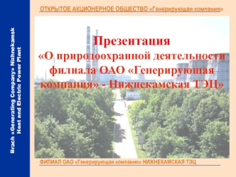 О природоохранной деятельности филиала ОАО Генерирующая компания - Нижнекамская ТЭЦ