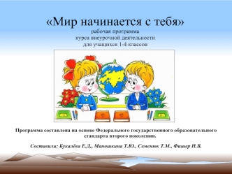 Мир начинается с тебярабочая программакурса внеурочной деятельностидля учащихся 1-4 классов