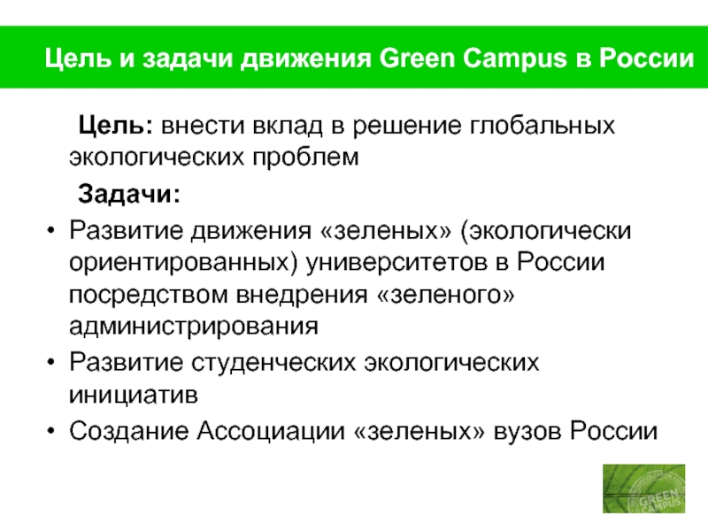 Целями движения 1 является. Экологическое движение цели. Цели и задачи партии зеленые. Экологические движения зеленые цели. Задачи зеленого движения.