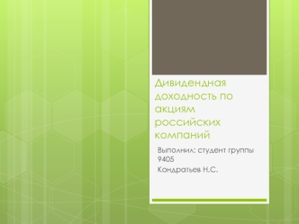 Дивидендная доходность по акциям российских компаний