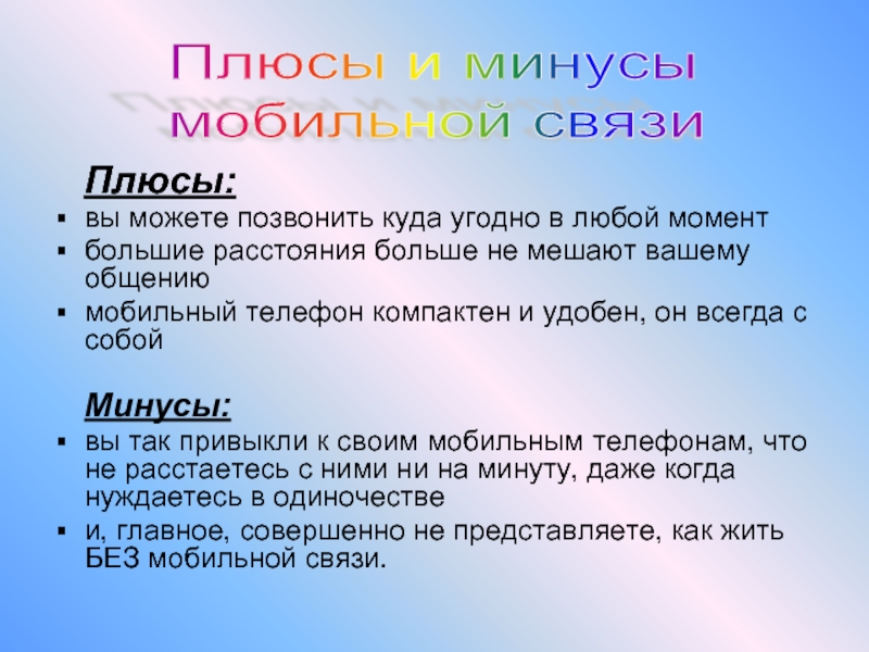 Плюсы и минусы лета. Плюсы и минусы мобильного телефона. Плюсы и минусы сотовой связи. Связь плюс. Наибольший минус в себе.