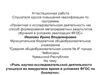 Аттестационная работа. Роль научно-исследовательской деятельности учащихся во внеурочное время в условиях ФГОС по биологии