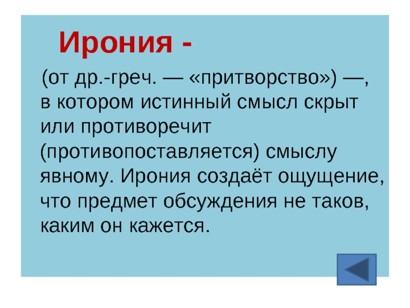 Ирония это в литературе. Ирония. Эрони. Ирония это простыми словами. Ирон.