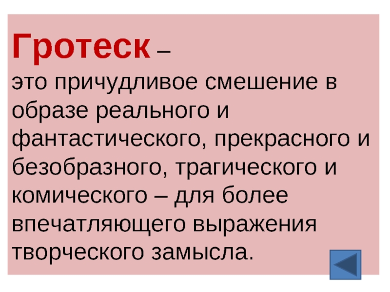 Гротеск примеры. Гротеск. Гротеск это в литературе определение. Гротеск это в литературе кратко.