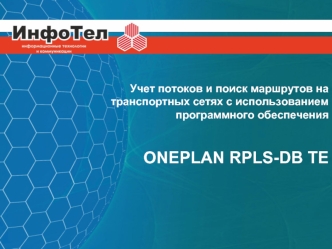 Учет потоков и поиск маршрутов на транспортных сетях с использованием программного обеспечения


ONEPLAN RPLS-DB TE