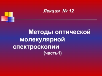 Методы оптической молекулярной спектроскопии (часть1)