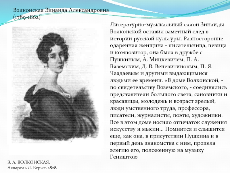 Реферат: Волконская, Зинаида Александровна