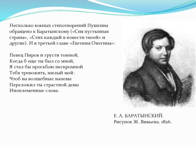 Южный стихотворение. Стихи Баратынского. Е А Баратынский стихи. Баратынскому стих Пушкина. Баратынский и Пушкин.