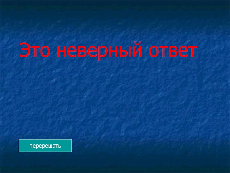 Быть в ответе синоним. Неверный ответ. Неверный ответ картинка. Звук неправильного ответа.