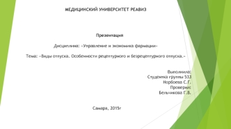 Виды отпуска. Особенности рецептурного и безрецептурного отпуска