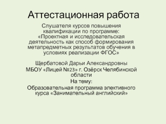 Аттестационная работа. Образовательная программа элективного курса Занимательный английский