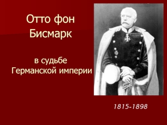 Отто фон Бисмарк в судьбе      Германской империи