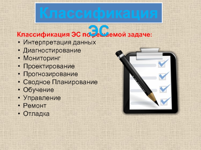 Классификация эс. Интерпретация данных. Классификация ЭС по решаемой задаче:. Классы задач, решаемые ЭС..