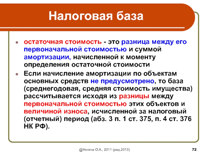 Сумма остаточной стоимости. Остаточная стоимость – это разница между. Остаточная стоимость основных фондов это разность между. Величина основных средств. Остаточная стоимость основных средств амортизация.