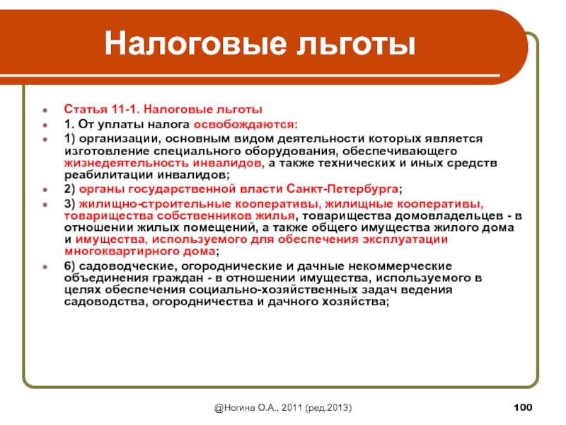 Налога инвалиды 1 2 групп. Льготы по налогам. Освобождение от налогообложения. Льготы инвалидам. Льготы на налог для инвалидов.