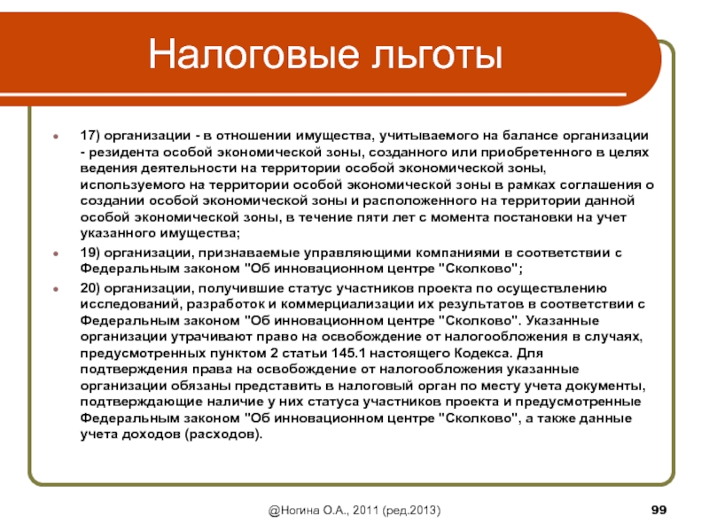 Льгота на имущество организаций. Льготы на имущество организаций. Налоговые льготы на имущество организаций. Виды льготы имущество. Общие налоговые льготы на территории ОЭЗ.