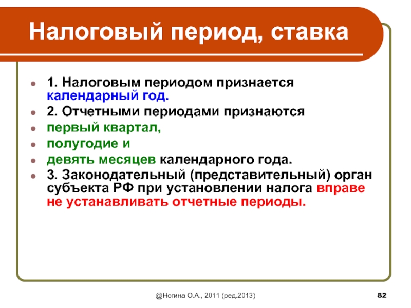 Налоговый период квартал. Налоговый период и отчетный период. Налоговым периодом признается календарный год. Налоговый период календарный год. Отчетный период и налоговый период разница.