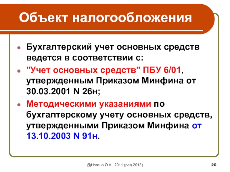 Пбу 6 01 учет основных средств. Учет основных средств ведется в соответствии. Учет основных фондов ведется в. Натуральный учет основных фондов ведется в. Палий в.ф. "бухгалтерский учет основных средств" список лиетарутыр.