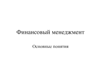 Финансовый менеджмент. Основные понятия