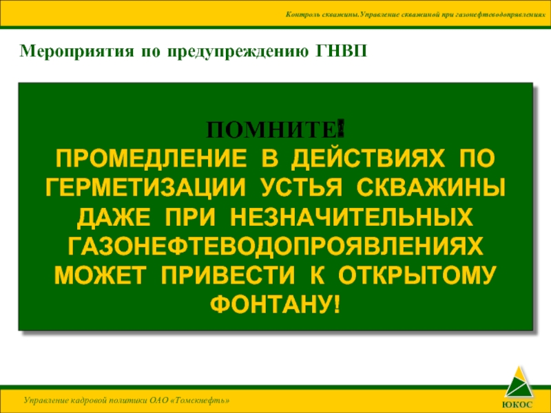 Должен ли составляться план ликвидации аварий на скважину с возможностью возникновения гнвп и оф