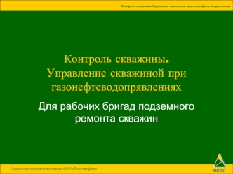 Контроль скважины. Управление скважиной при газонефтеводопрявлениях